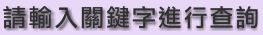 請輸入關鍵字